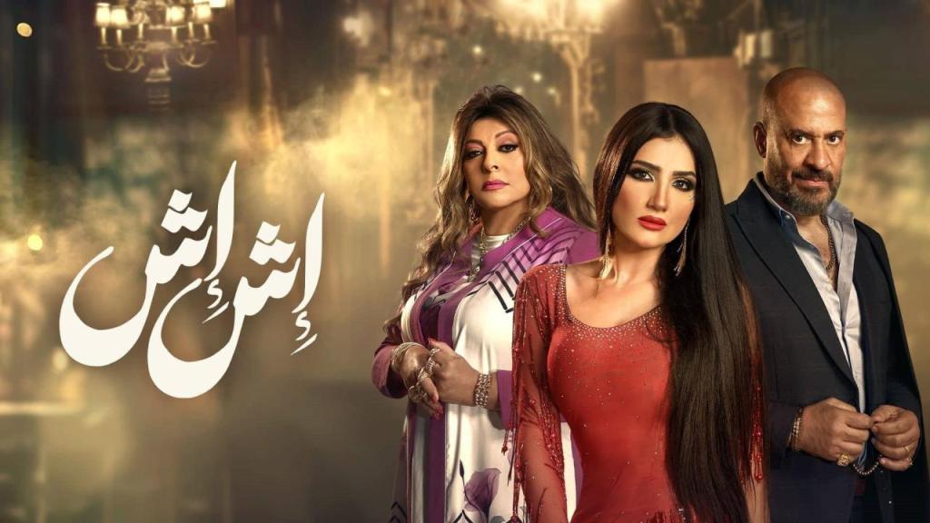 مسلسل اش اش الحلقة 30 الثلاثون والاخيرة