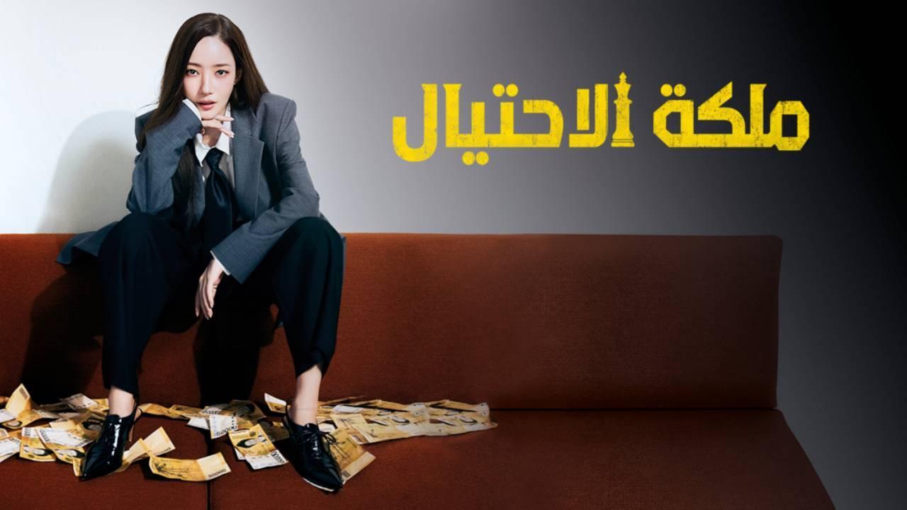 مسلسل ملكة الاحتيال Confidence Queen مترجم