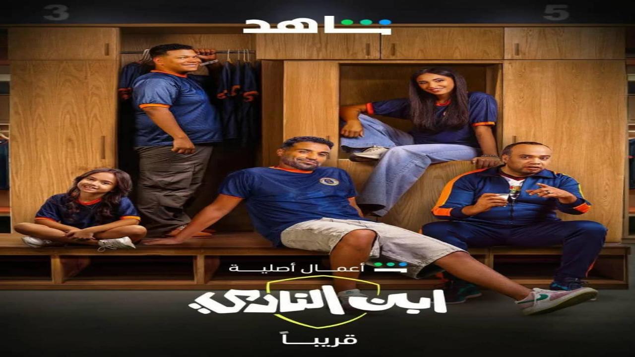 مسلسل ابن النادي الحلقة 4 الرابعة