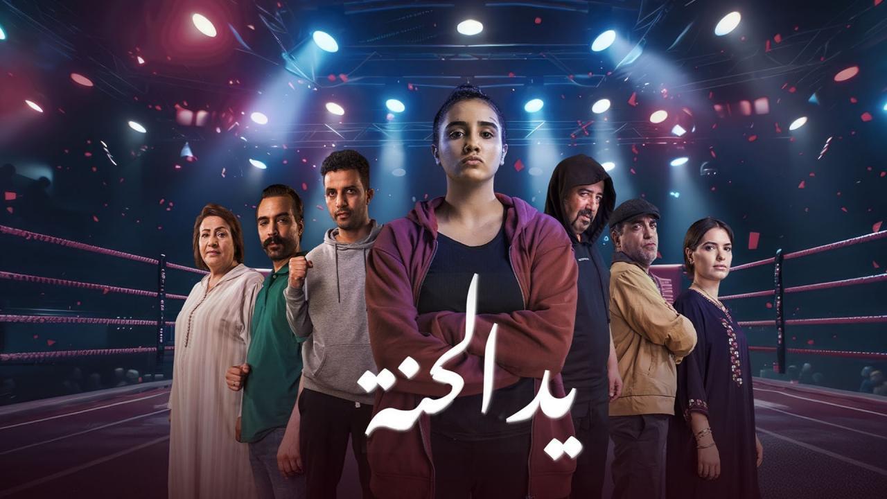 مسلسل يد الحنة الحلقة 1 الاولى