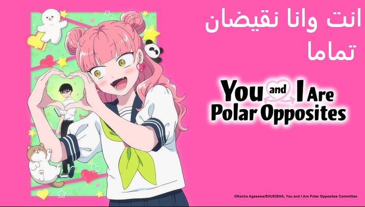 انمي انت وانا نقيضان تماما الحلقة 3 مدبلجة