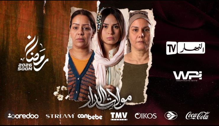 مسلسل مولات الدار الحلقة 11