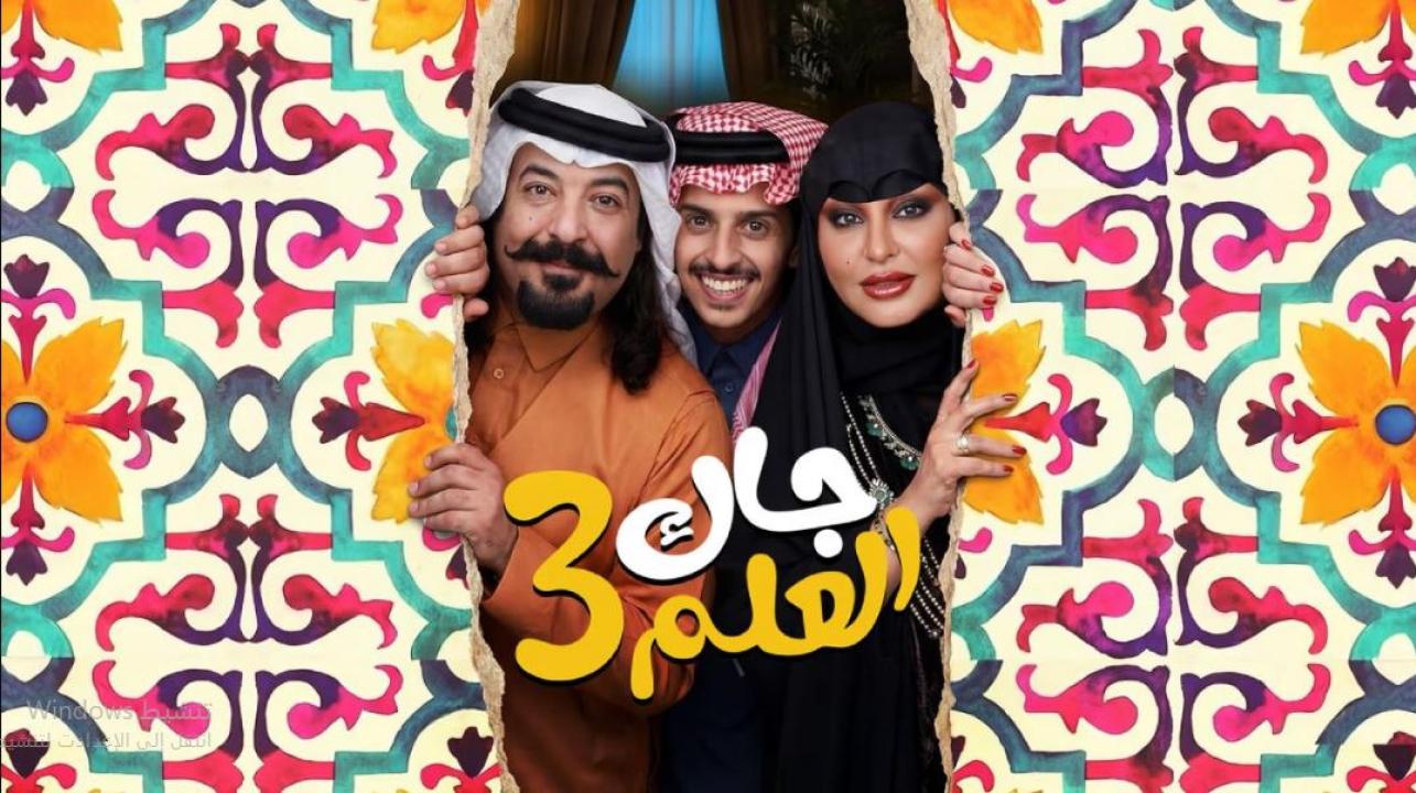 مسلسل جاك العلم 3 الحلقة 20 العشرون