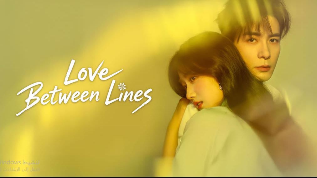 مسلسل Love between Lines الحلقة 11 مترجمة