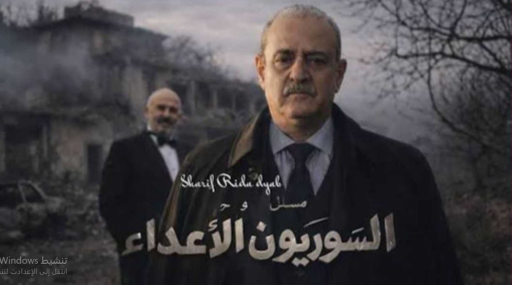 مسلسل السوريون الاعداء 