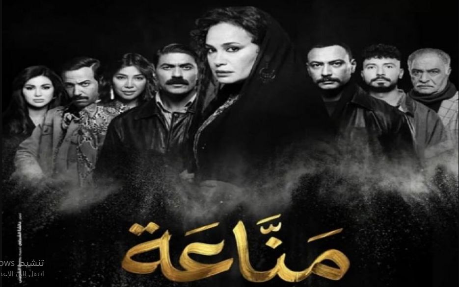 مسلسل مناعة الحلقة 2 الثانية