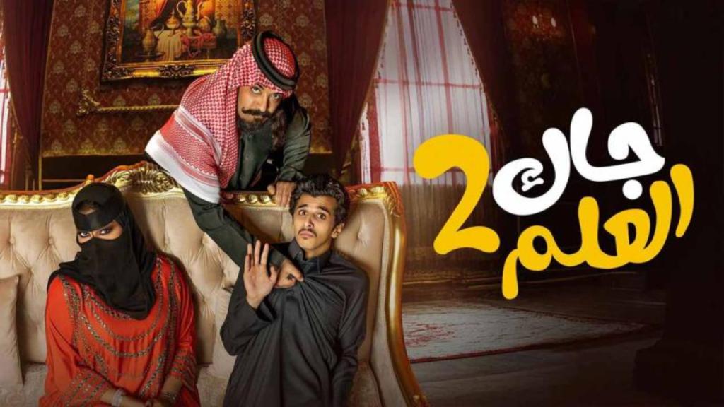 مسلسل جاك العلم 2 الحلقة 7 السابعة