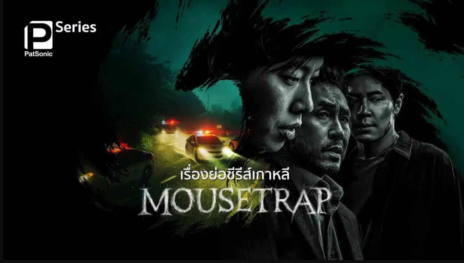 مسلسل مصيدة فئران Mousetrap مترجم