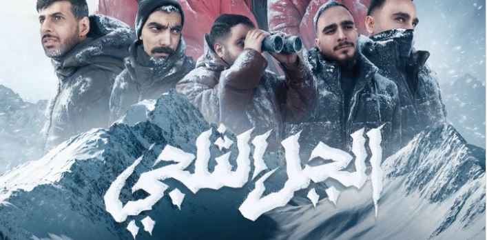 مسلسل الجبل الثلجي الحلقة 3 الثالثة