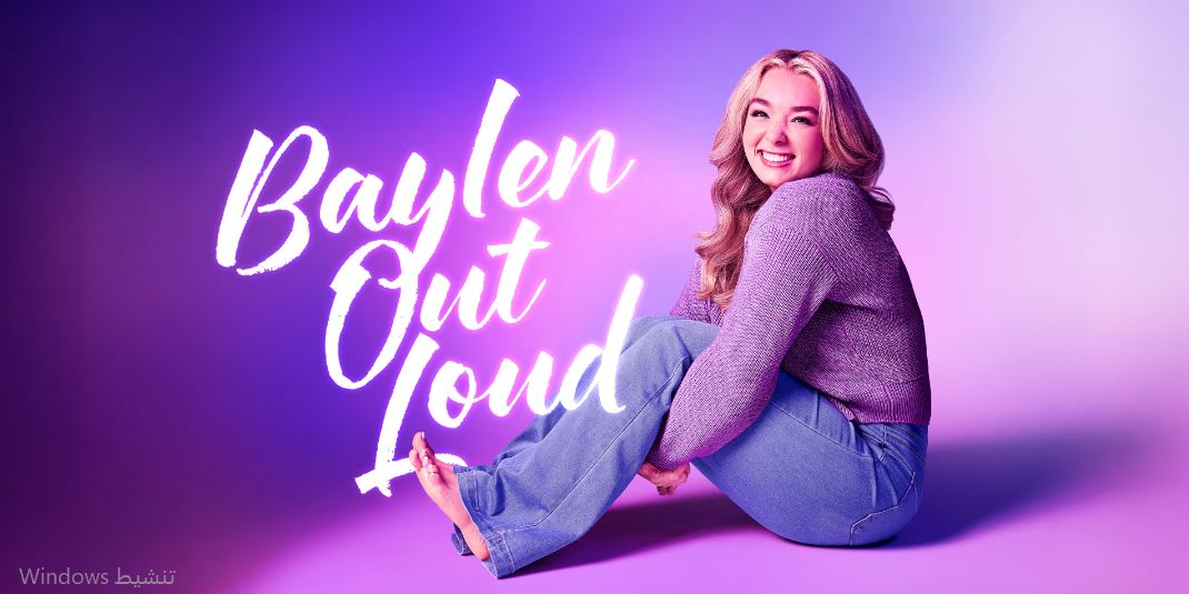 برنامج  Baylen Out Loud الموسم الثاني مترجم