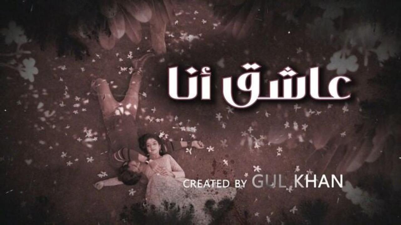 مسلسل عاشق انا 4 الحلقة 17 السابعة عشر مدبلجة