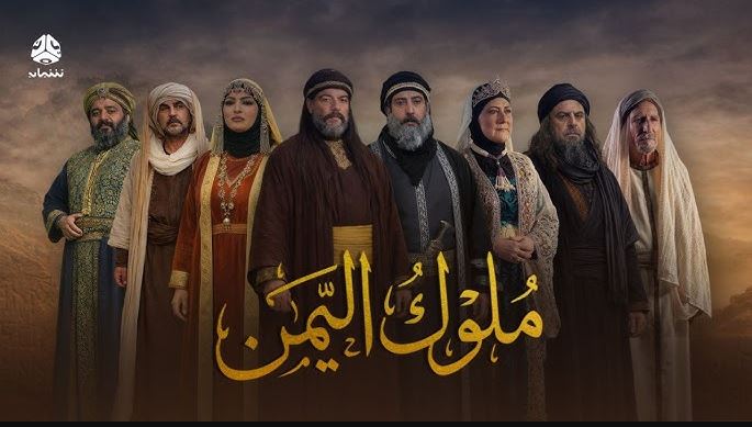 مسلسل ملوك اليمن الحلقة 9