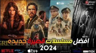 مسلسلات قصيرة