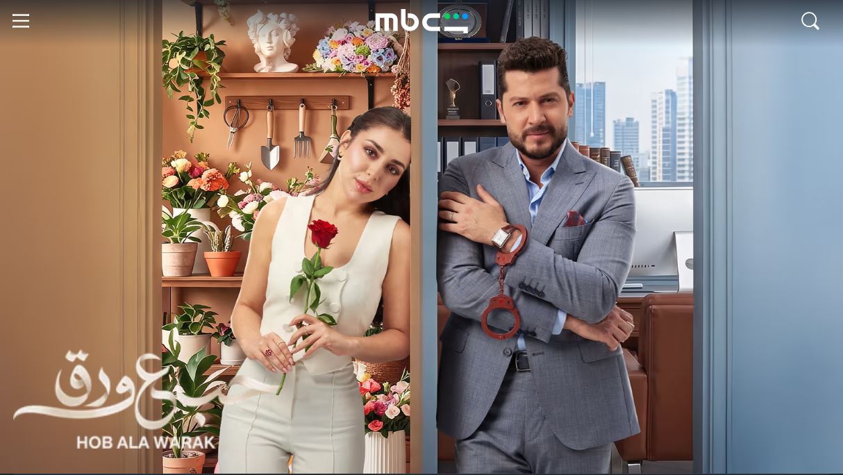 مسلسل حب ع ورق الحلقة 57 السابعة والخمسون
