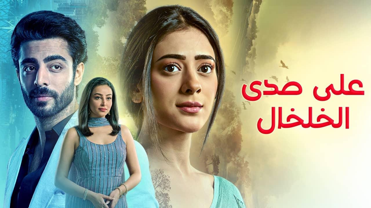 مسلسل على صدى الخلخال الحلقة 296 مدبلجة