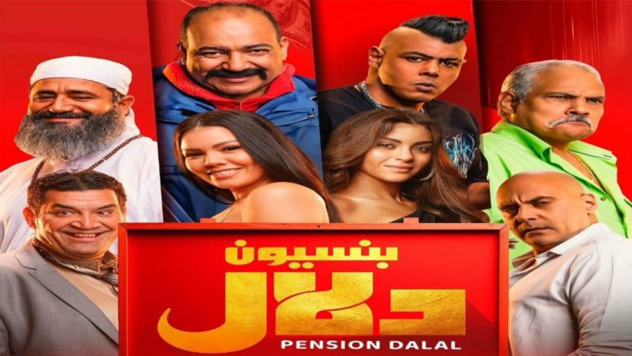 مشاهدة فيلم بنسيون دلال