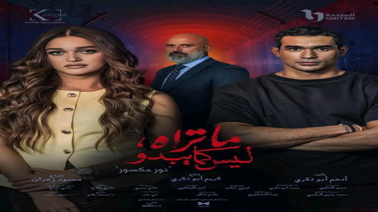 مسلسل ما تراه ليس كما يبدو نور مكسور الحلقة 1 الاولى