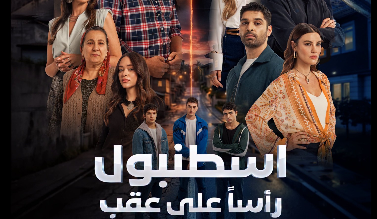 مسلسل اسطنبول راسا على عقب الموسم الاول الحلقة 8 مدبلجة