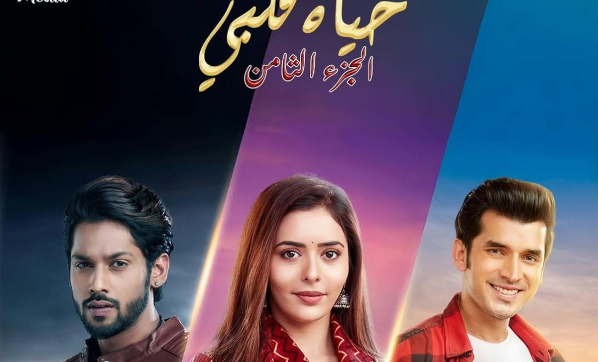 مسلسل حياة قلبي 8 الحلقة 51 مدبلجة