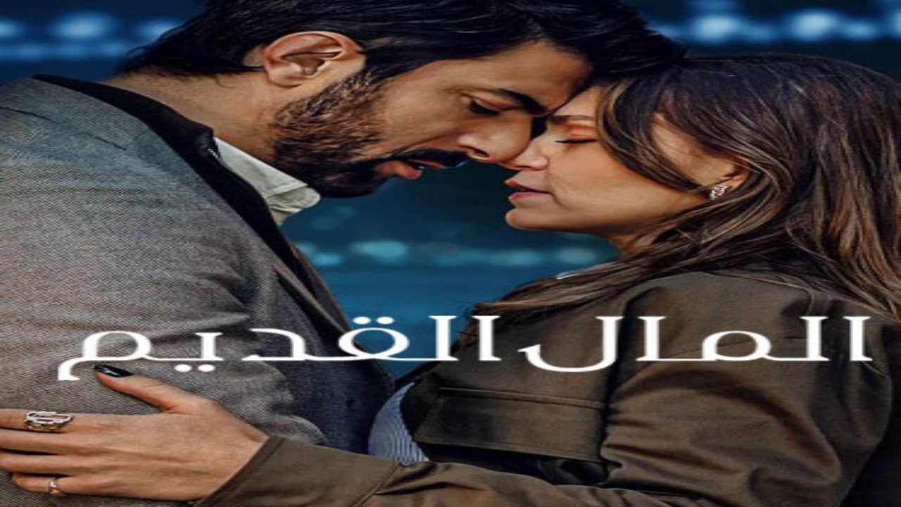 مسلسل المال القديم الجزء الاول الحلقة 3 مدبلجة