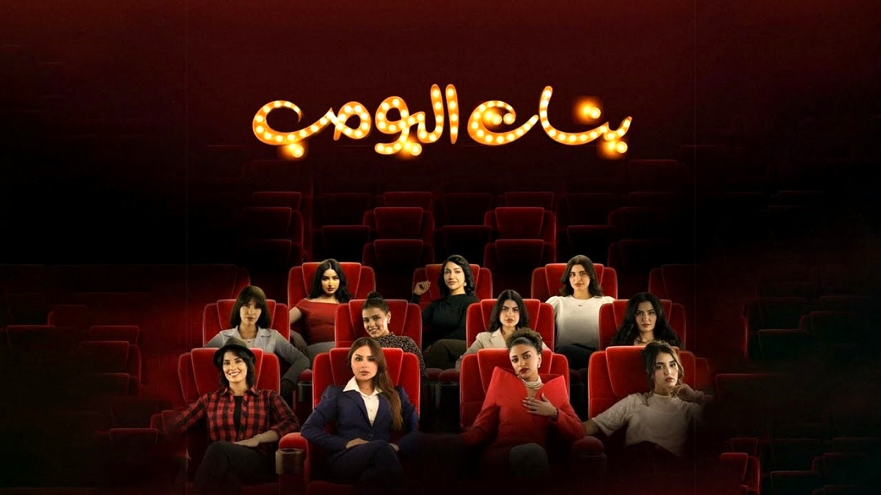 مسلسل بنات البومب الحلقة 4 الرابعة