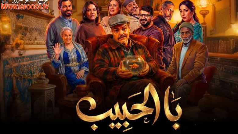 مسلسل با الحبيب 