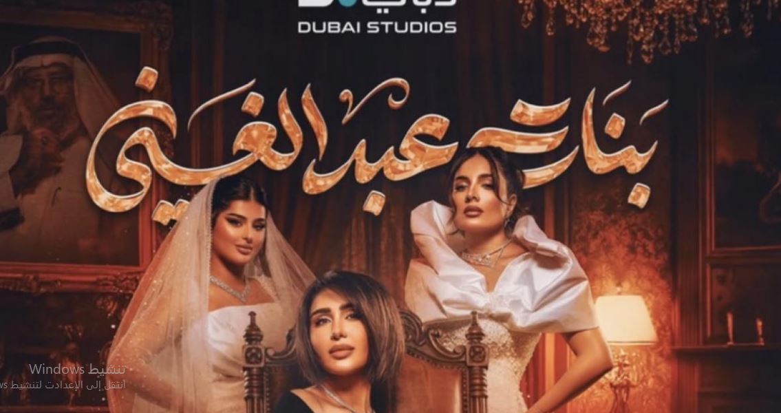 مسلسل بنات عبدالغني الحلقة 30 الثلاثون والاخيرة