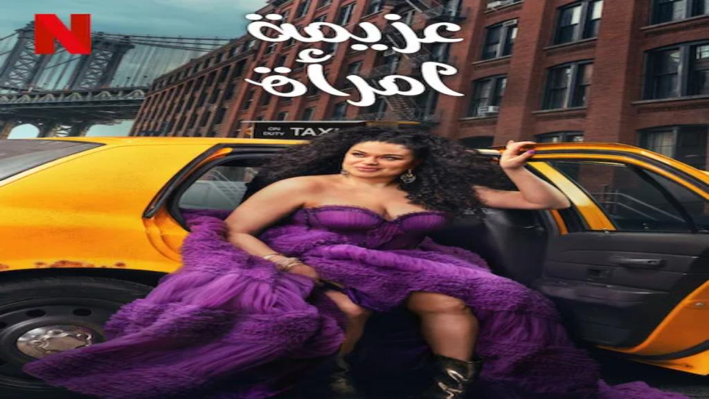 مسلسل Survival of the Thickest الموسم الثاني الحلقة 3 الثالثة مترجمة