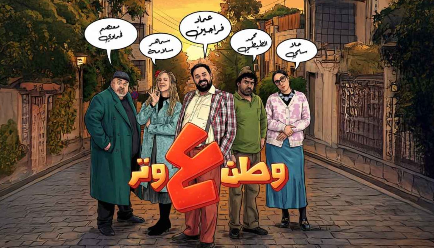 مسلسل وطن ع وتر 2026 الحلقة 1