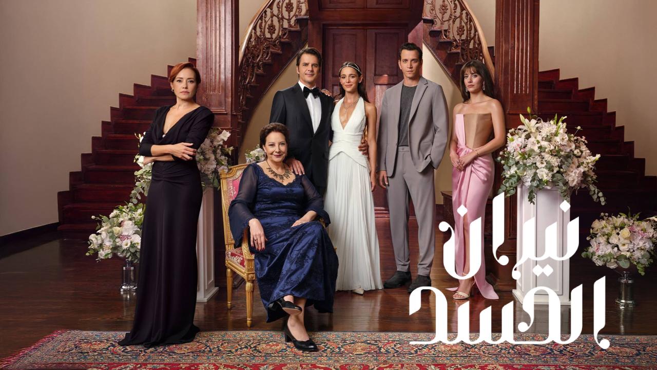 مسلسل نيران الحسد الحلقة 134  مدبلجة