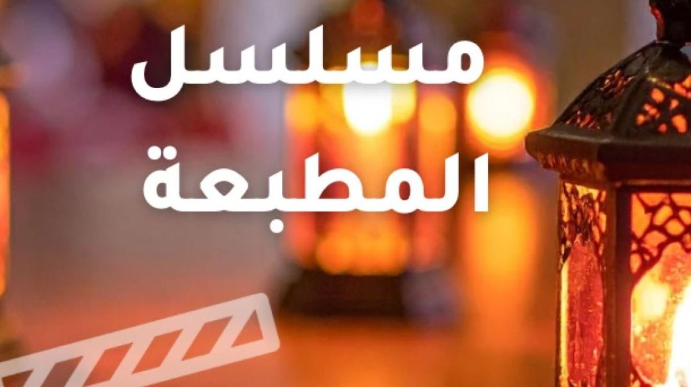 مسلسل المطبعة الحلقة 9