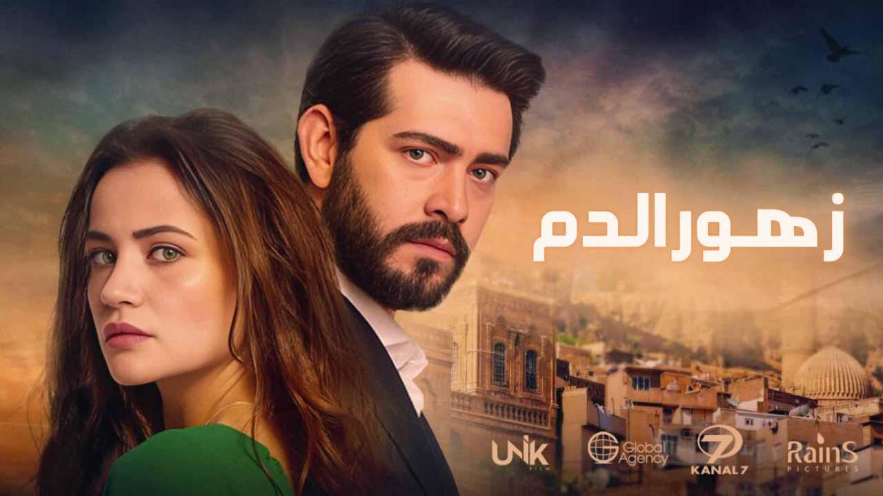 مسلسل زهور الدم الحلقة 637 مدبلجة