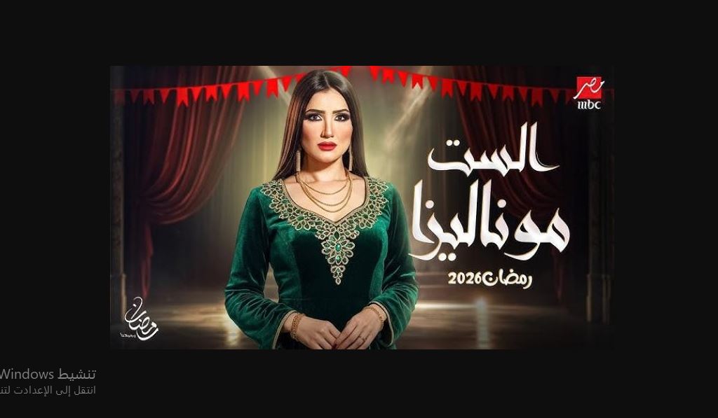 مسلسل الست موناليزا الحلقة 15 الخامسة عشر والاخيرة
