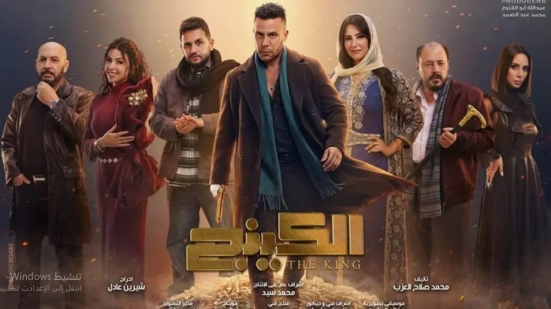 مسلسل الكينج الحلقة 11 الحادية عشر