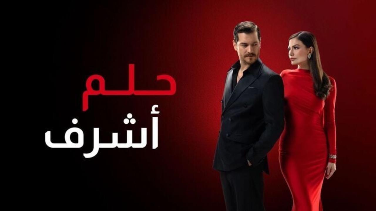 مسلسل حلم اشرف 2 الحلقة 124 مدبلجة