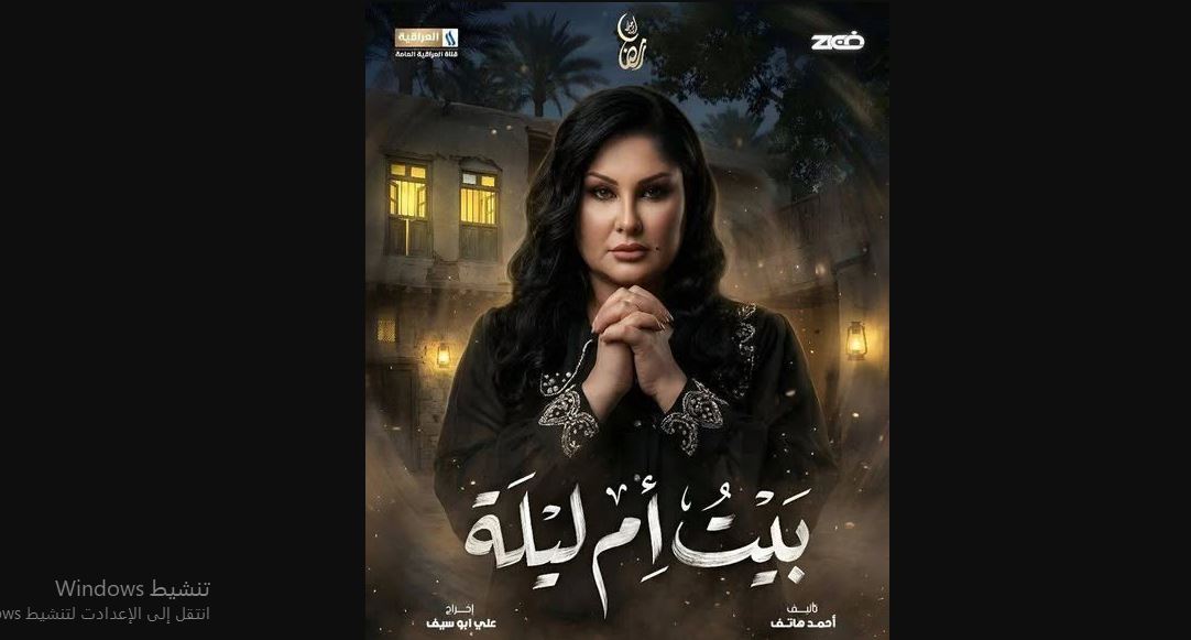مسلسل بيت ام ليلة 