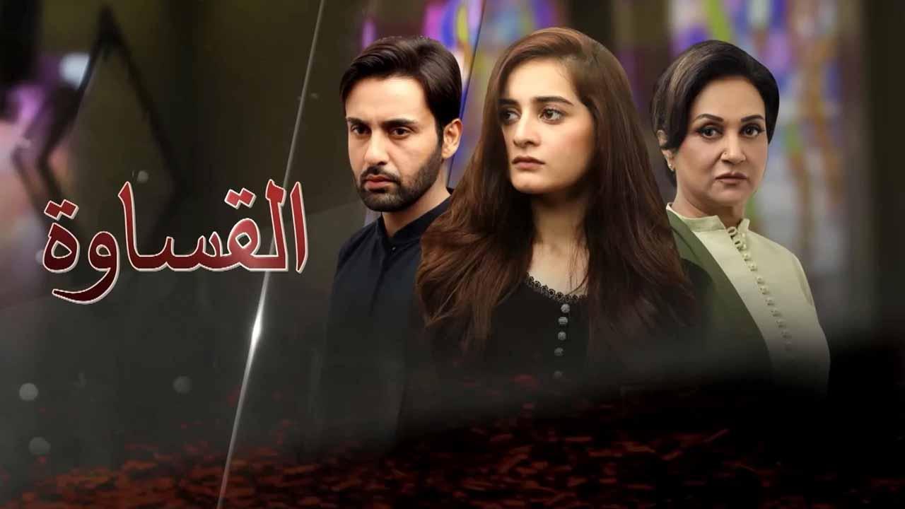 مسلسل القساوة الحلقة 4 الرابعة مدبلجة