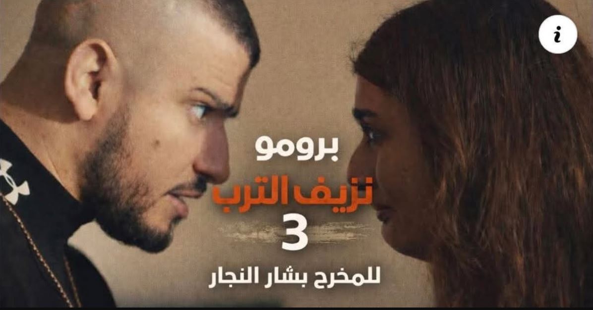 مسلسل نزيف التراب 3 الحلقة 26