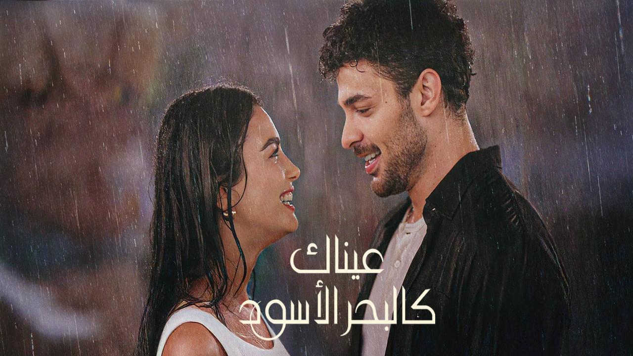 مسلسل عيناك كالبحر الاسود الحلقة 82 الثانية والثمانون مدبلجة
