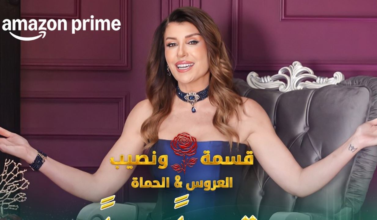 برنامج قسمة ونصيب: العروس والحماة الحلقة 45