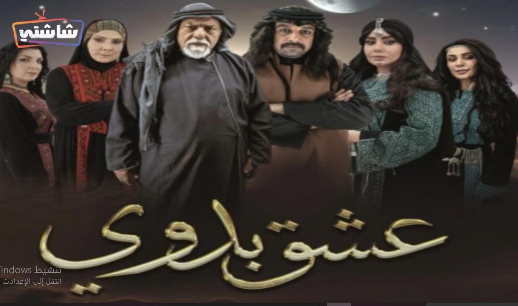 مسلسل عشق بدوي 