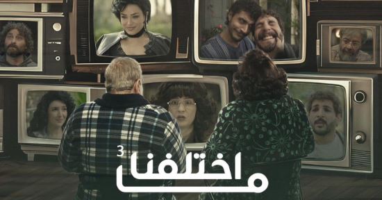 مسلسل ما اختلفنا 3 الحلقة 23