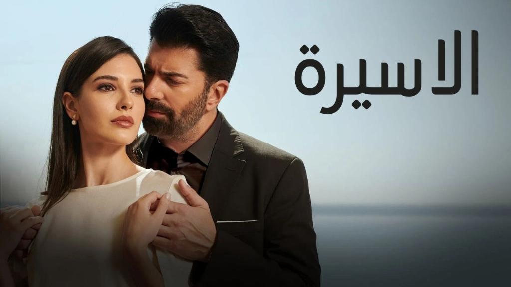 مسلسل الاسيرة الحلقة 134 مدبلجة