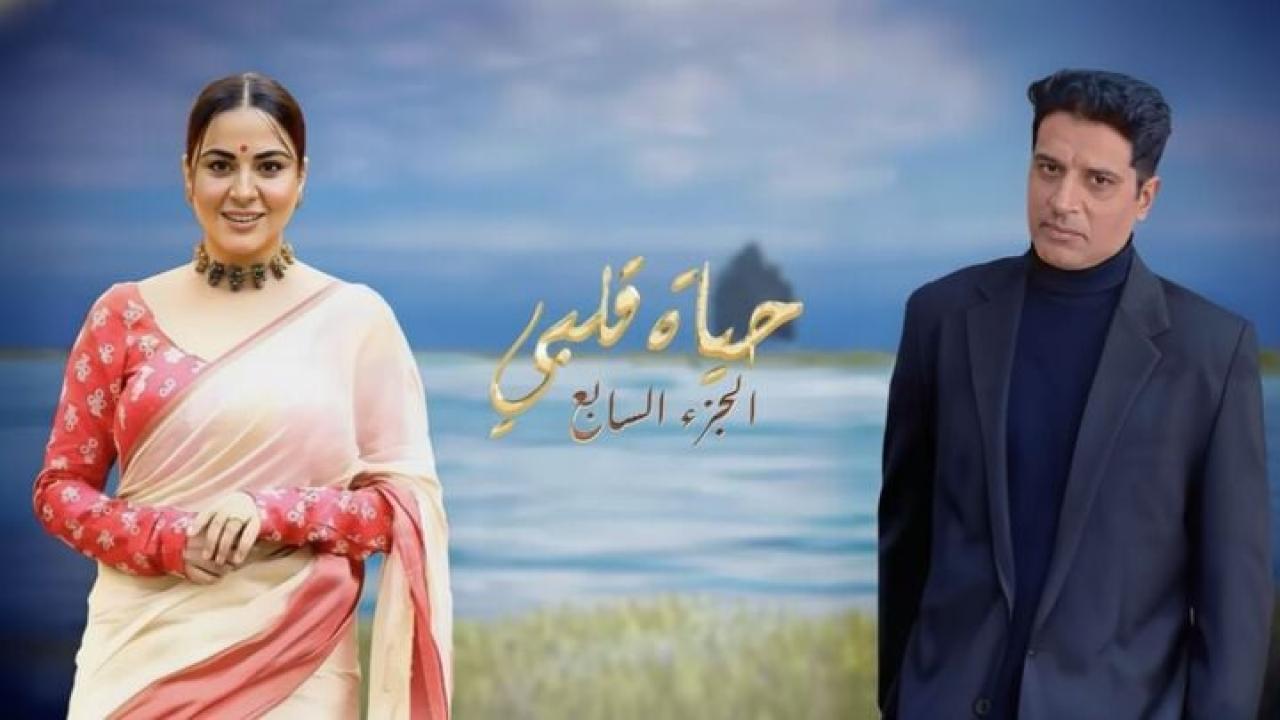 مسلسل حياة قلبي 7 الحلقة 134 مدبلجة