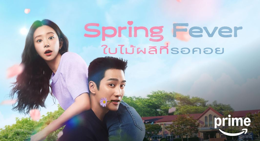 مسلسل نشوة الربيع Spring Fever الحلقة 2 مترجمة
