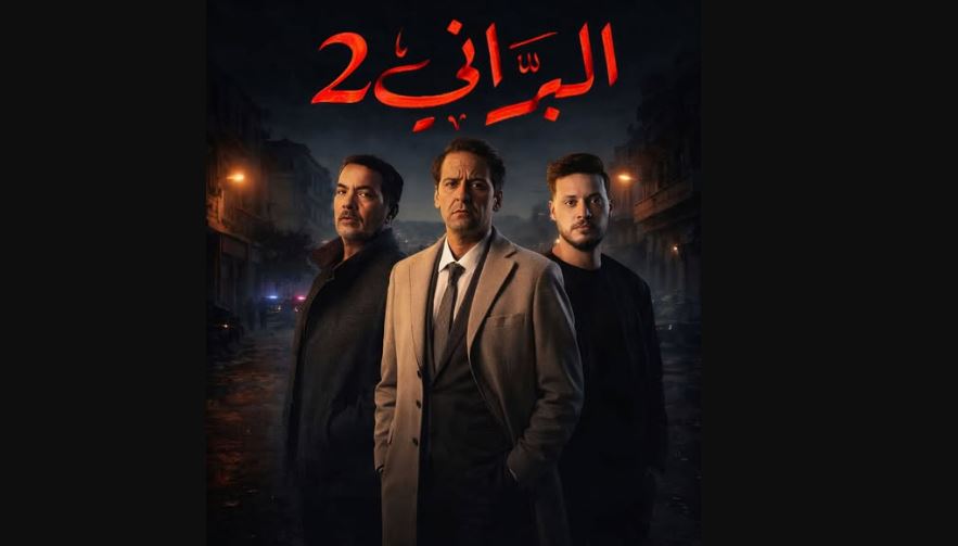 مسلسل البراني 2 الحلقة 21 والأخيرة