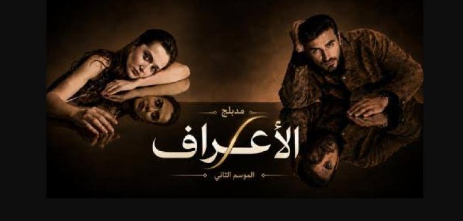 مسلسل الاعراف 2 الحلقة 14 مدبلجة