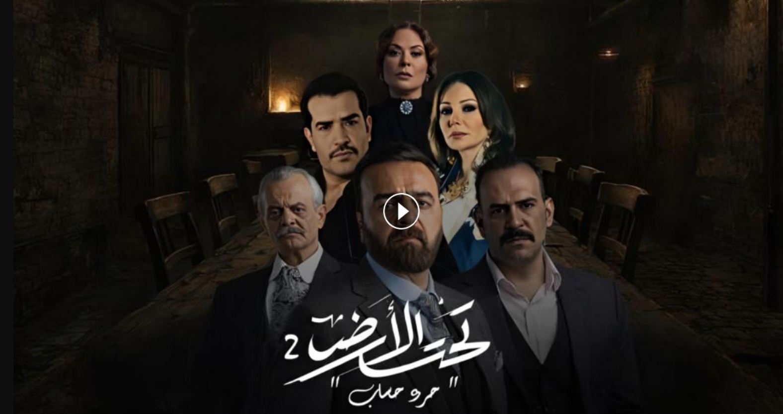 مسلسل تحت الارض 2  - جرد حساب الحلقة 1