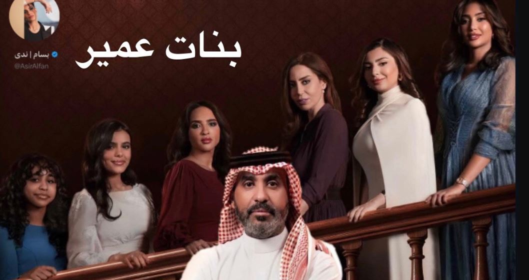 مسلسل بنات عمير الحلقة 27
