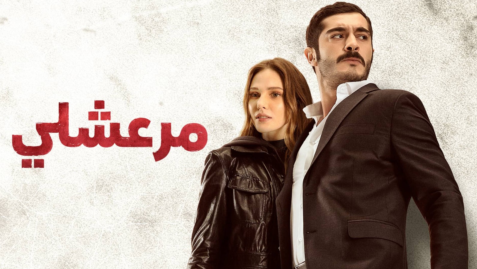 مسلسل مرعشلي الموسم الاول الحلقة 12 مدبلجة